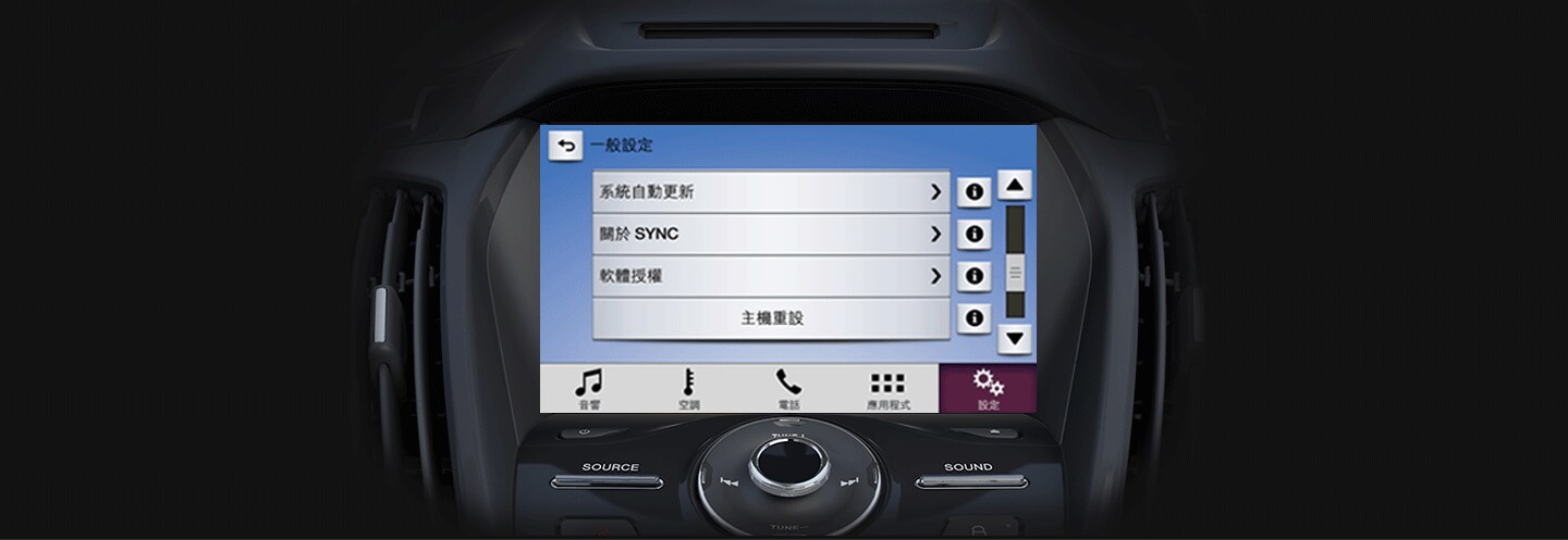 設定_為SYNC3 執行主機重設_01.jpeg